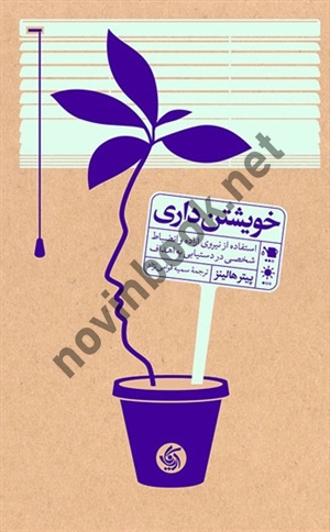 خویشتن داری پیتر هالینز ترجمه سمیه قوامی نژاد انتشارات آرایانا قلم